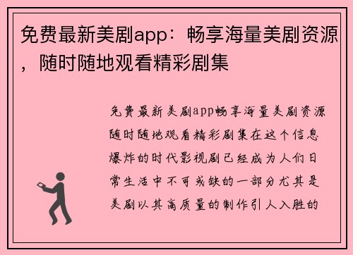 免费最新美剧app：畅享海量美剧资源，随时随地观看精彩剧集