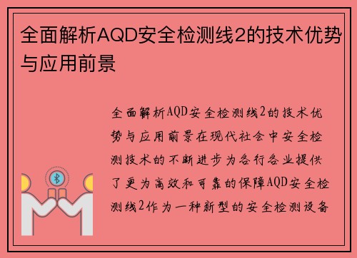 全面解析AQD安全检测线2的技术优势与应用前景