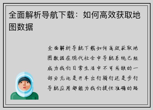 全面解析导航下载：如何高效获取地图数据
